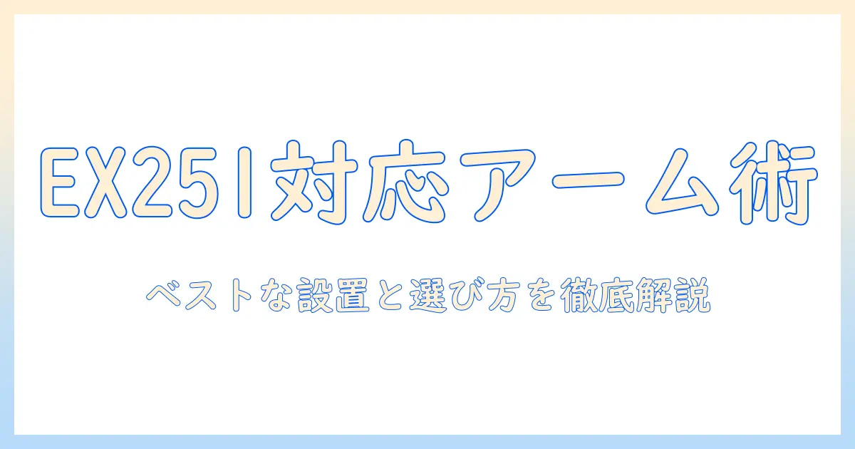 benqのmobiuzとex251に対応するモニターアームの選び方と設置ガイド