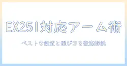 benqのmobiuzとex251に対応するモニターアームの選び方と設置ガイド