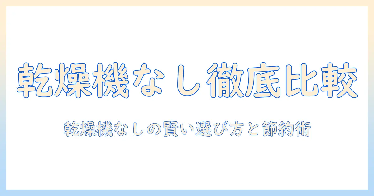 洗濯機の価格を徹底比較：乾燥機なしモデルの選び方とコスト節約術