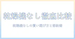洗濯機の価格を徹底比較:乾燥機なしモデルの選び方とコスト節約術