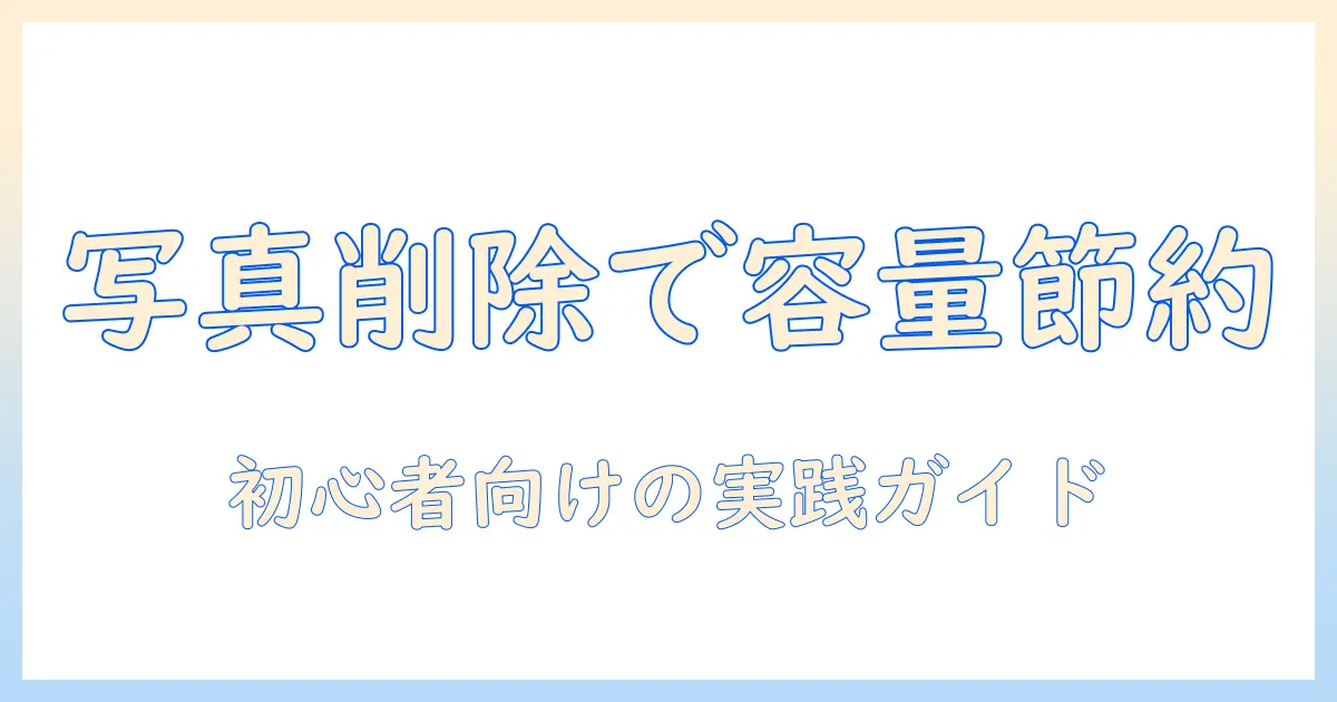 icloud ストレージ 写真 iphone から 削除で容量を節約する方法｜初心者向けガイド
