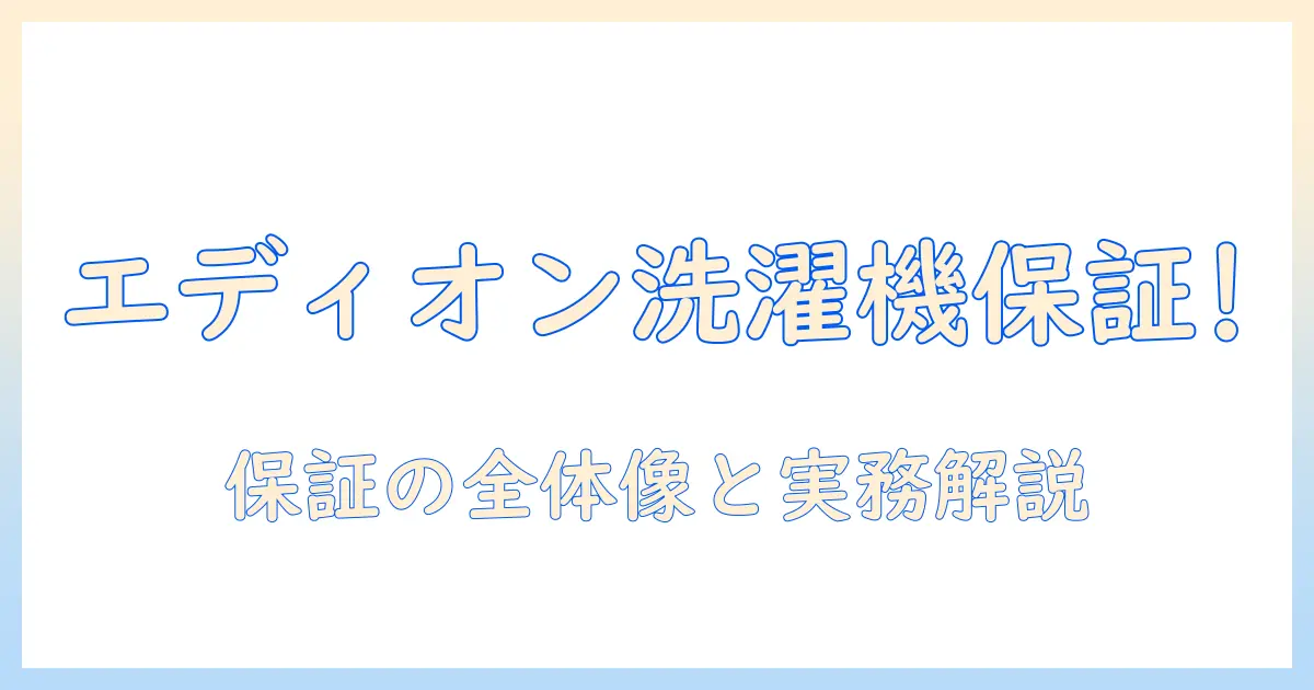 エディオンの洗濯機の保証は何年？購入前に知っておくべき保証期間と確認ポイント