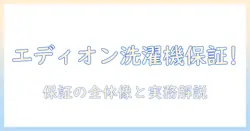 エディオンの洗濯機の保証は何年？購入前に知っておくべき保証期間と確認ポイント