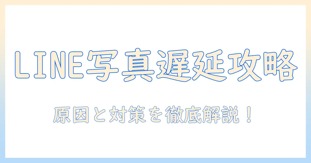 line 写真 ダウンロード 遅いと感じたときの対策｜原因と解決策を徹底解説