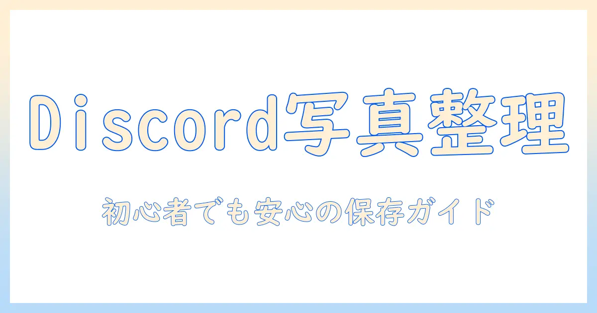 discord 写真 まとめ て 保存する方法と注意点｜初心者向けガイド