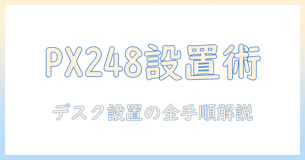 pixio px248のモニターアームの付け方|デスク設置と取り付け手順を解説