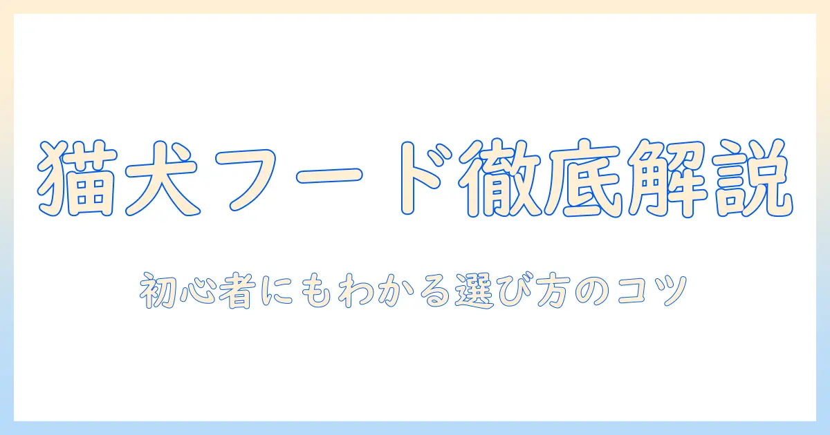 キャットフードとドッグフードの違いを徹底解説！初心者でもわかる選び方とポイント