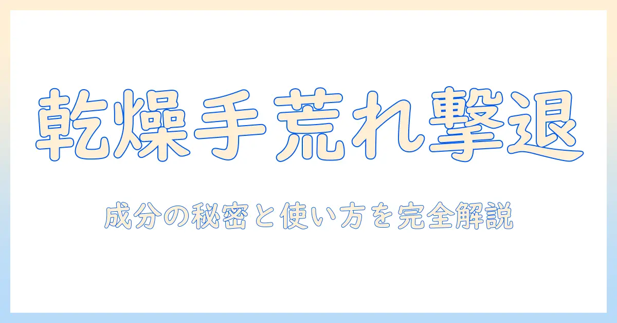 乾燥肌・手荒れ対策に効くクリームの選び方と使い方ガイド