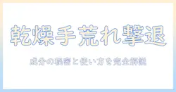 乾燥肌・手荒れ対策に効くクリームの選び方と使い方ガイド