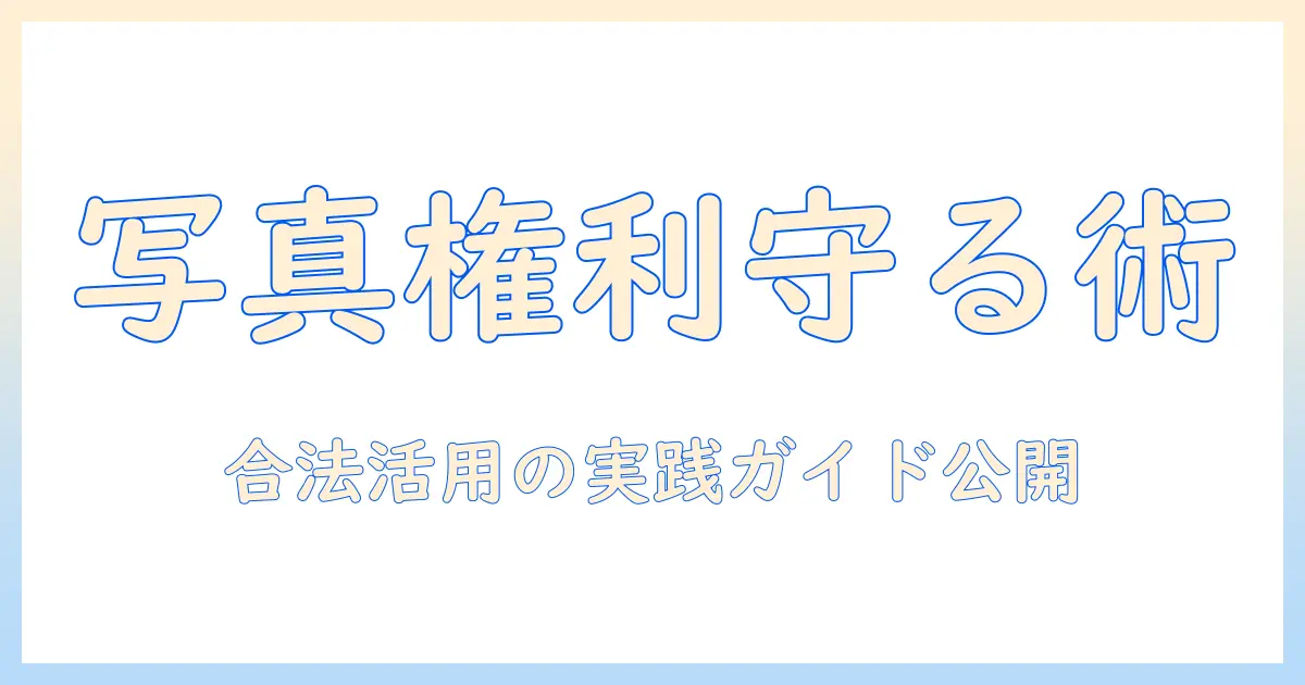 写真 コピーライト 消すの是非と合法的に写真を活用する方法: 著作権を守る実践ガイド