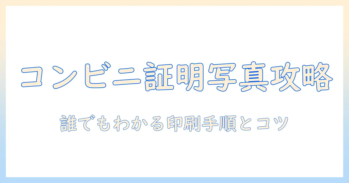 コンビニ プリンター 証明 写真 サイズを解説｜誰でもわかる印刷手順と注意点