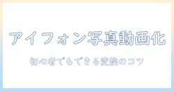 アイフォンで写真が動画になる方法を徹底解説:初心者でも使えるアプリとコツ