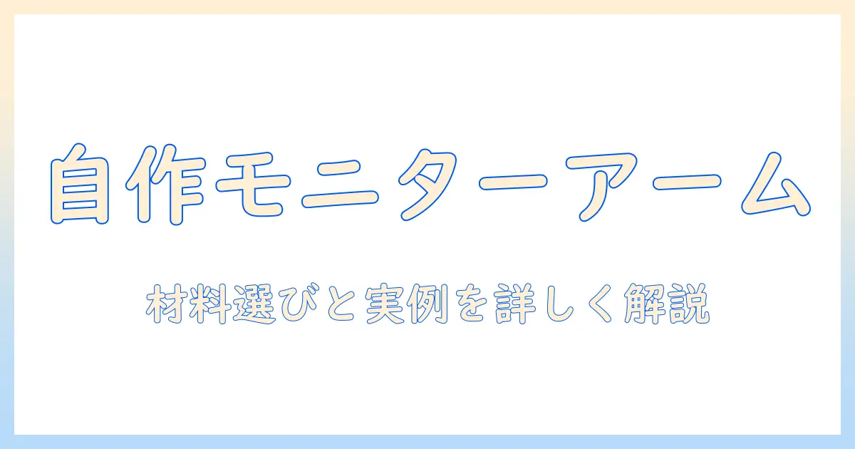 モニターアームとマウントを自作する方法と自作派の実例解説