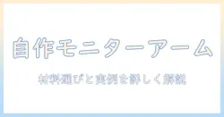 モニターアームとマウントを自作する方法と自作派の実例解説
