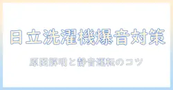日立の洗濯機の爆音を抑える方法と原因解説|選び方と対策ガイド