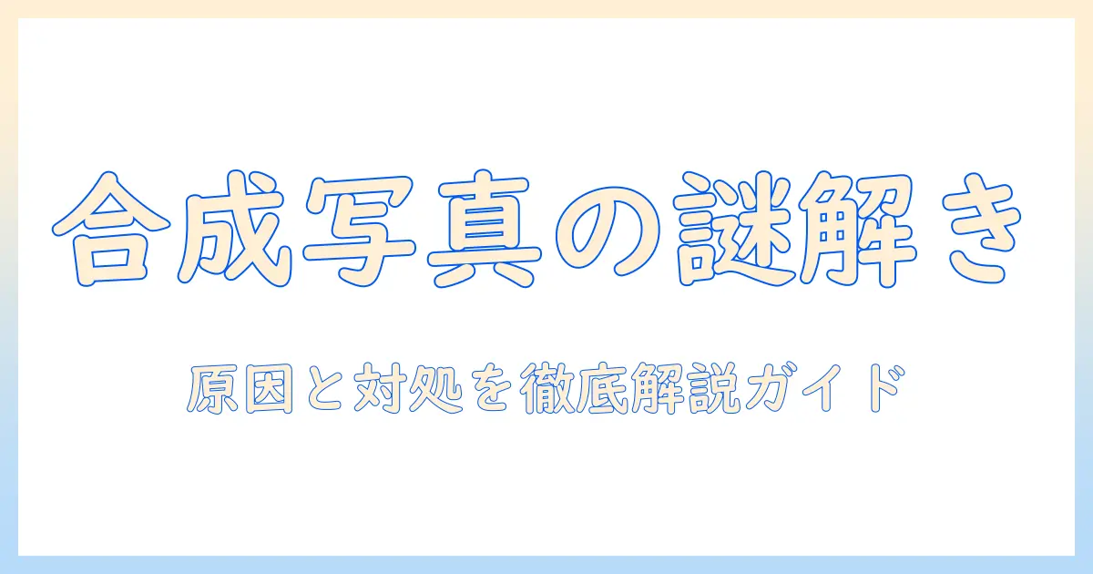 iphone 写真 合成 ショートカット 保存 されないを解決する完全ガイド|原因と対処法