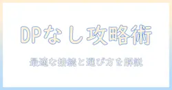ノートパソコンのディスプレイポートない場合の対処法と選び方