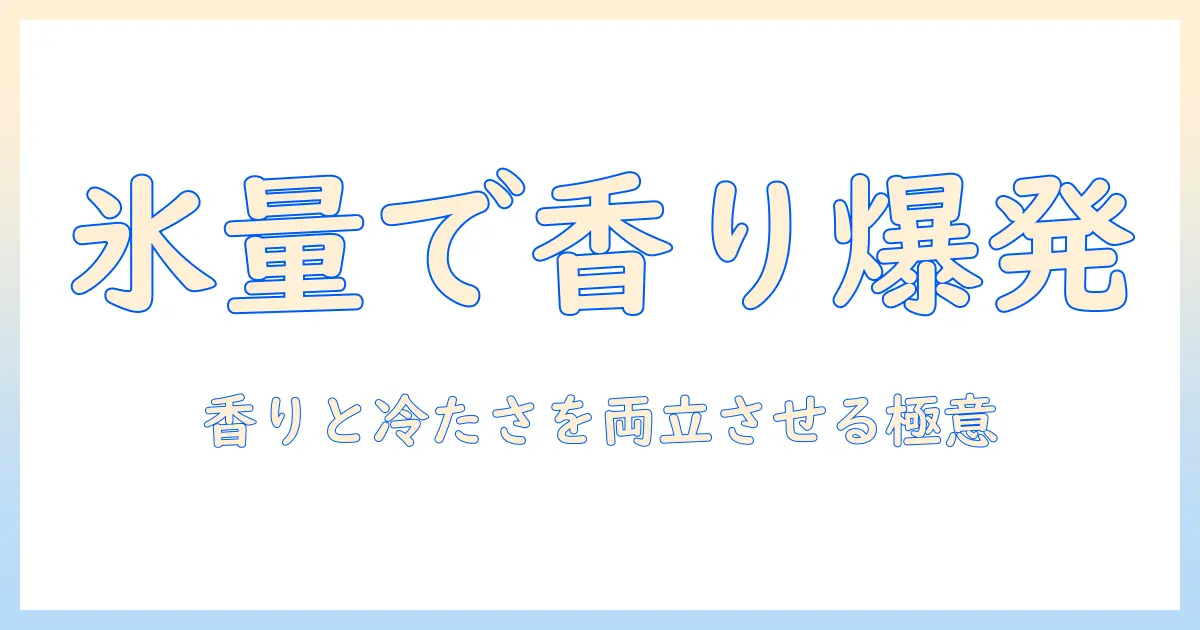 セブンのアイスコーヒーをもっと美味しくする氷の量のコツ