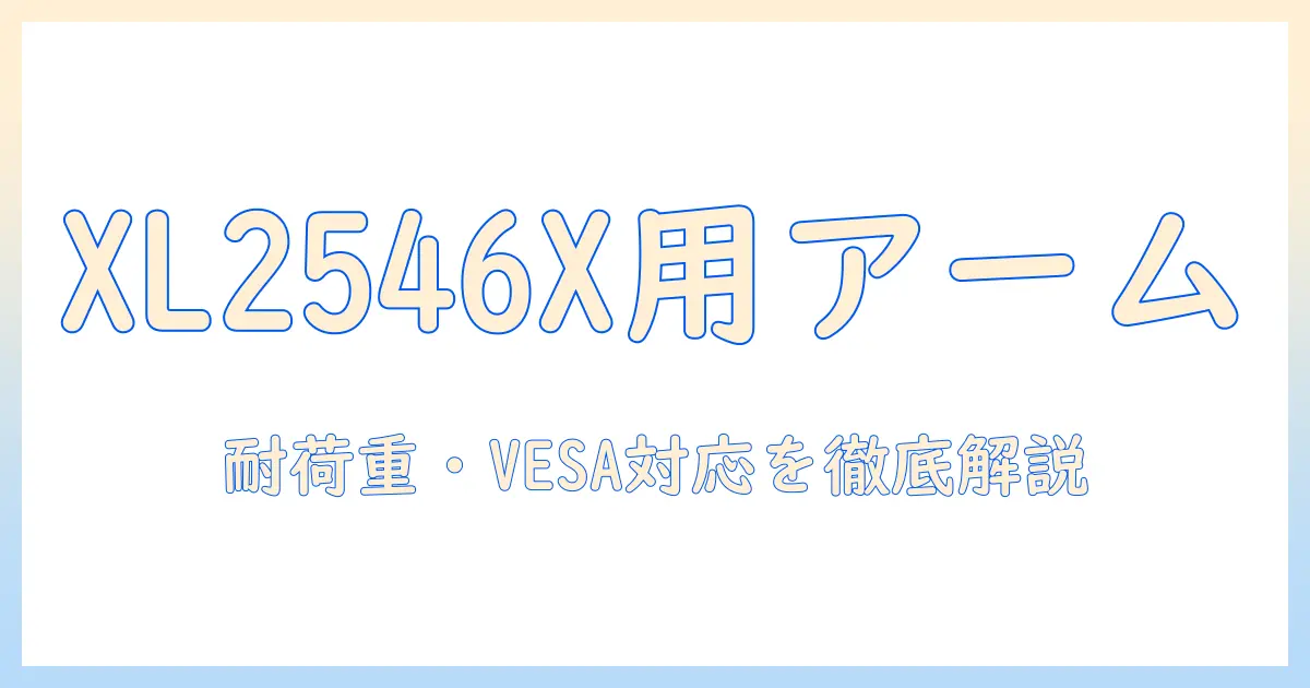 benq zowie xl2546x対応のモニターアーム徹底ガイド|選び方・比較・設置のコツ
