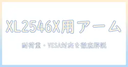 benq zowie xl2546x対応のモニターアーム徹底ガイド|選び方・比較・設置のコツ