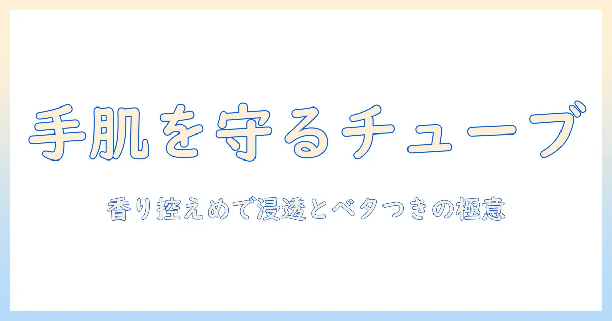 ソロソロ注目のハンドクリームをチューブで選ぶポイントとおすすめ