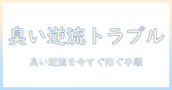 洗濯機と排水口のトラップがない賃貸物件で起こるトラブルと対策