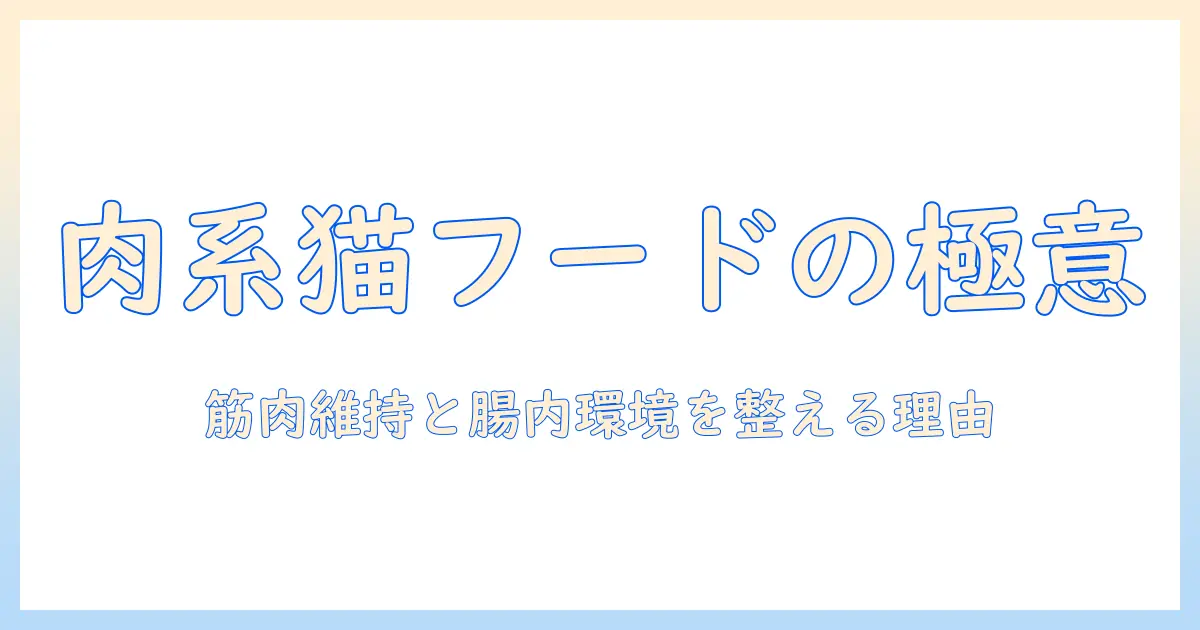 キャットフードの肉系を選ぶときのポイント｜肉系成分が猫に与える効果と注意点