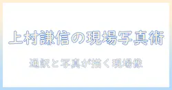上村謙信 通訳 写真で探る現場のリアル：通訳者としての実績と写真作品を徹底解説