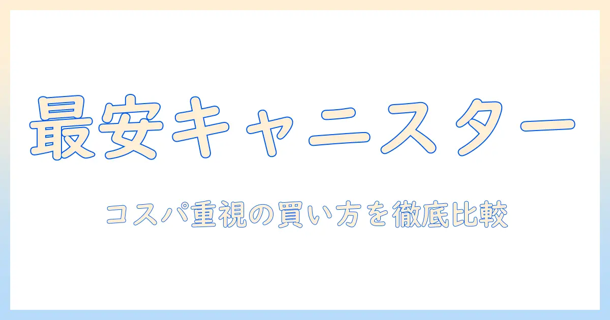 キャニスター型の掃除機の安いおすすめを徹底比較—コスパ重視で選ぶ方法とモデル一覧
