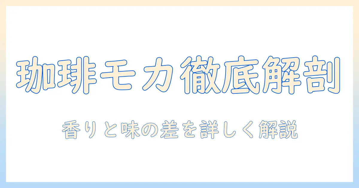 珈琲とモカの特徴を徹底解説:違いと魅力を知る入門ガイド