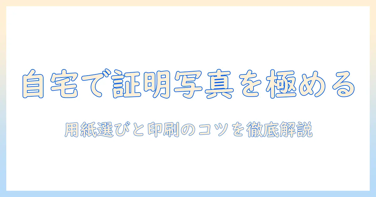 証明 写真 プリンター 用紙を徹底解説｜自宅できれいに証明写真を作るコツ