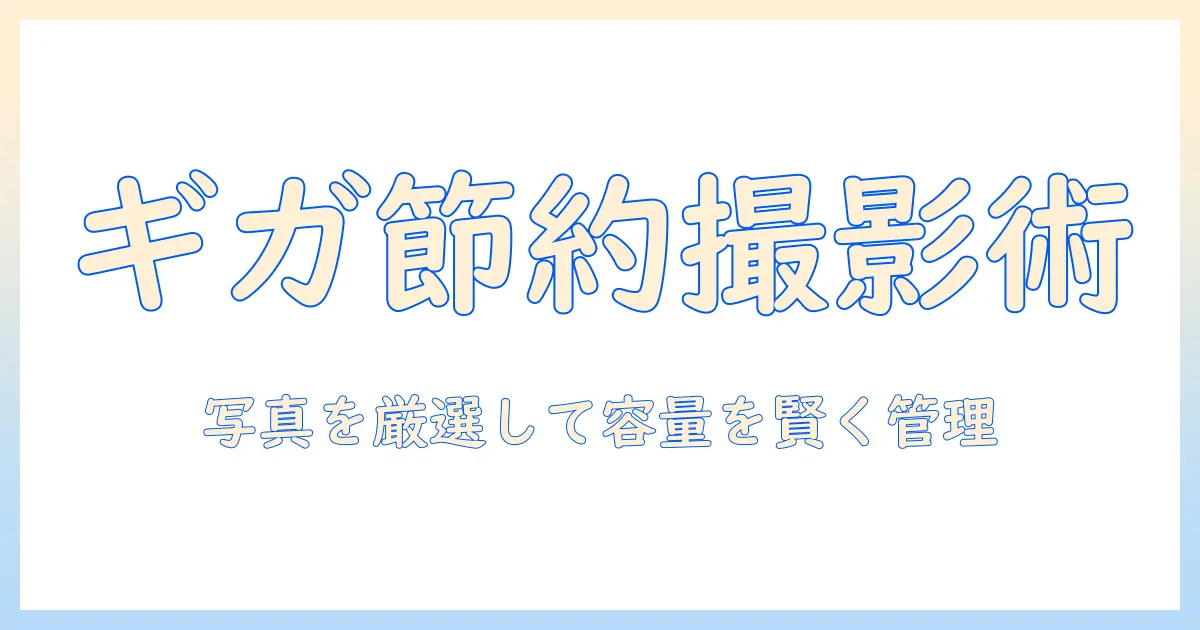 写真のギガを減らす方法：iphoneで写真の数を減らすコツと容量を賢く管理