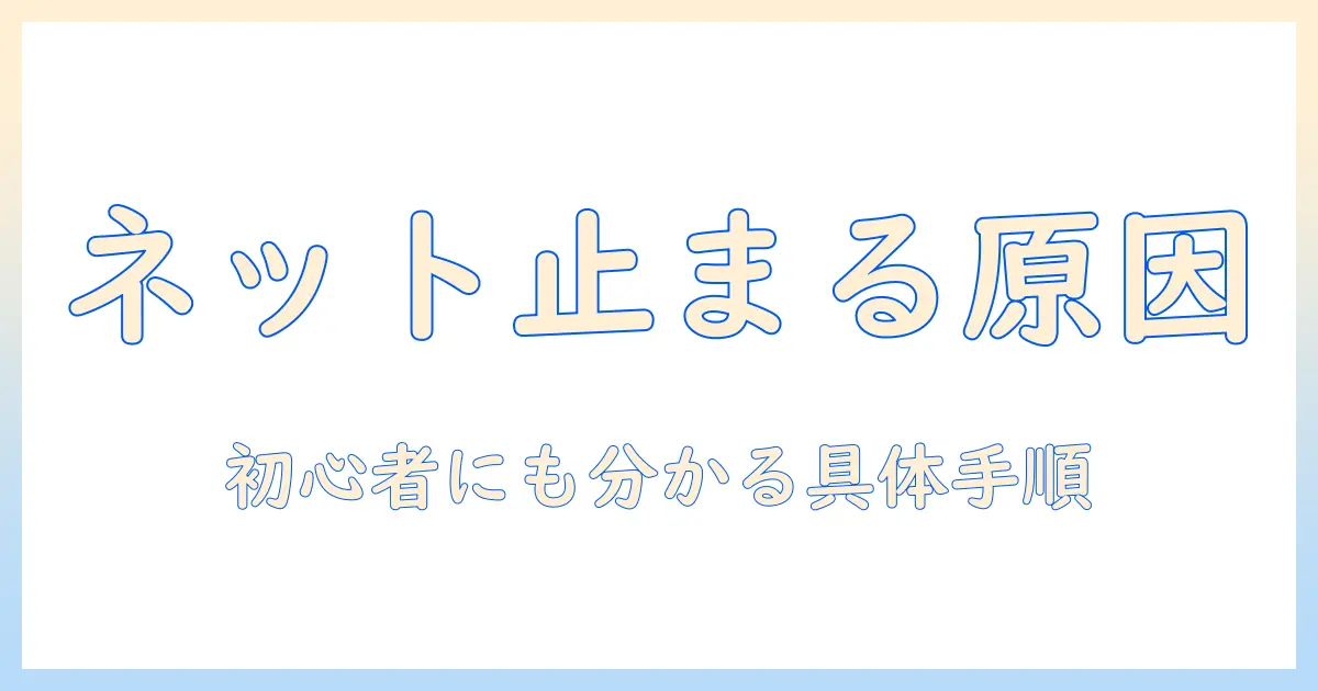 android タブレットがネットに繋がらないときの原因と解決策：初心者にもわかる対処手順