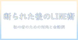 出会系でライン交換を試して断られたときの対処法｜初心者向けガイド