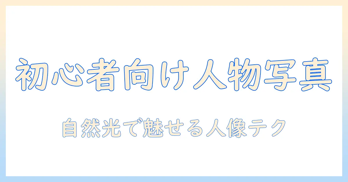 写真 撮り方 コツ 人物：初心者向けの人物写真の撮り方とコツ｜女性の大学生におすすめ