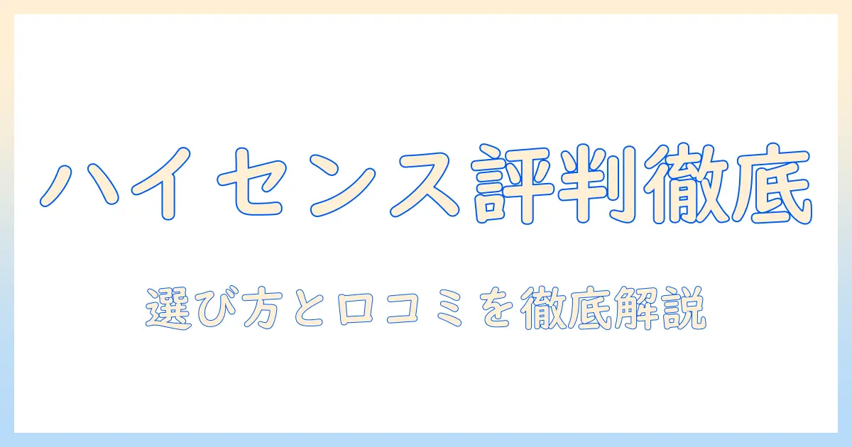 ハイセンスのスマートテレビ評判を徹底解説｜選び方と口コミ比較