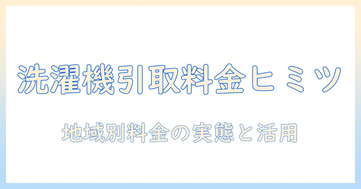 amazonで洗濯機を選ぶときの引き取り料金ガイド｜購入前に知っておきたいポイント