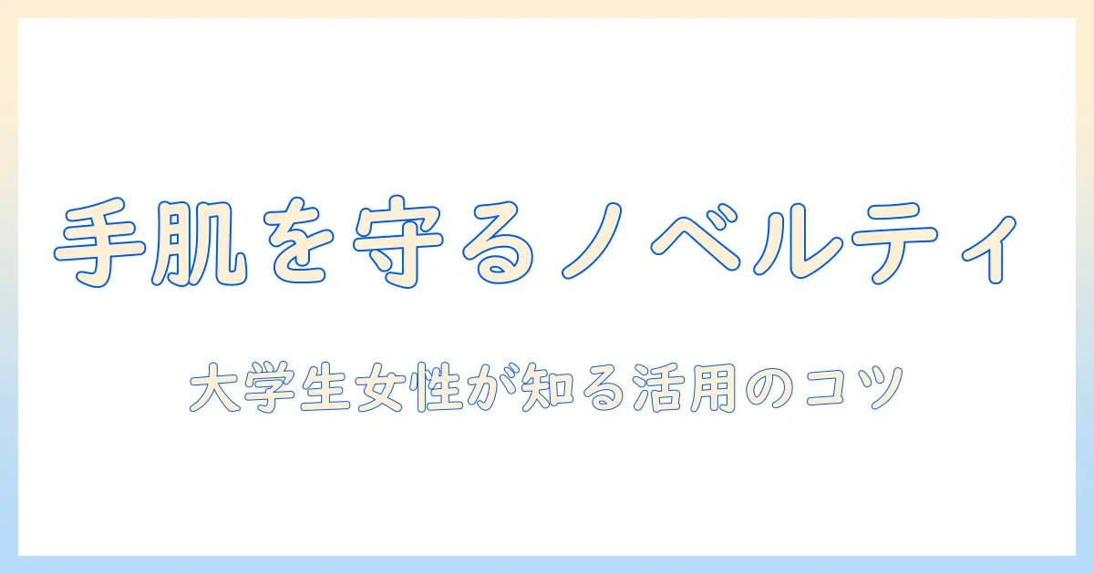 ロクシタンのハンドクリームをノベルティとして活用する方法|大学生女性が知っておくべきポイント