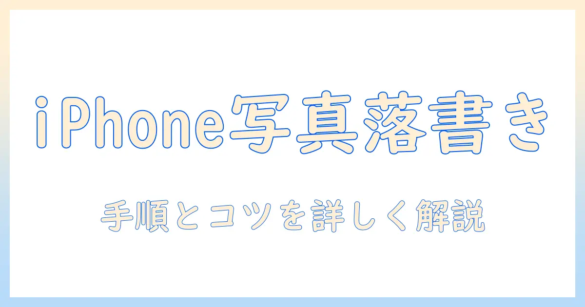 iphone メモ 写真 に 落書きする方法｜iPhone Notesで写真に落書きする手順とコツ