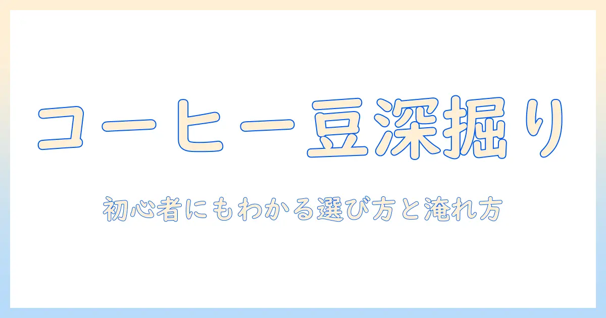 コーヒーの豆を深掘りする雑学ガイド：初心者でもわかるコーヒー豆の選び方と淹れ方