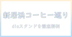 新居浜で見つけるコーヒーと dia のスタンド情報：地元で話題のスポットを徹底ガイド