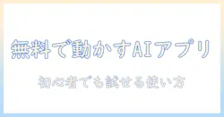 写真を動かすaiアプリを無料で試す方法｜初心者向けガイドとおすすめ無料アプリ