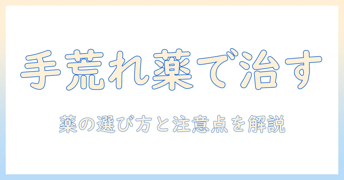 手荒れ・ただれを薬で治すには？手荒れ・ただれの薬の選び方と注意点を解説