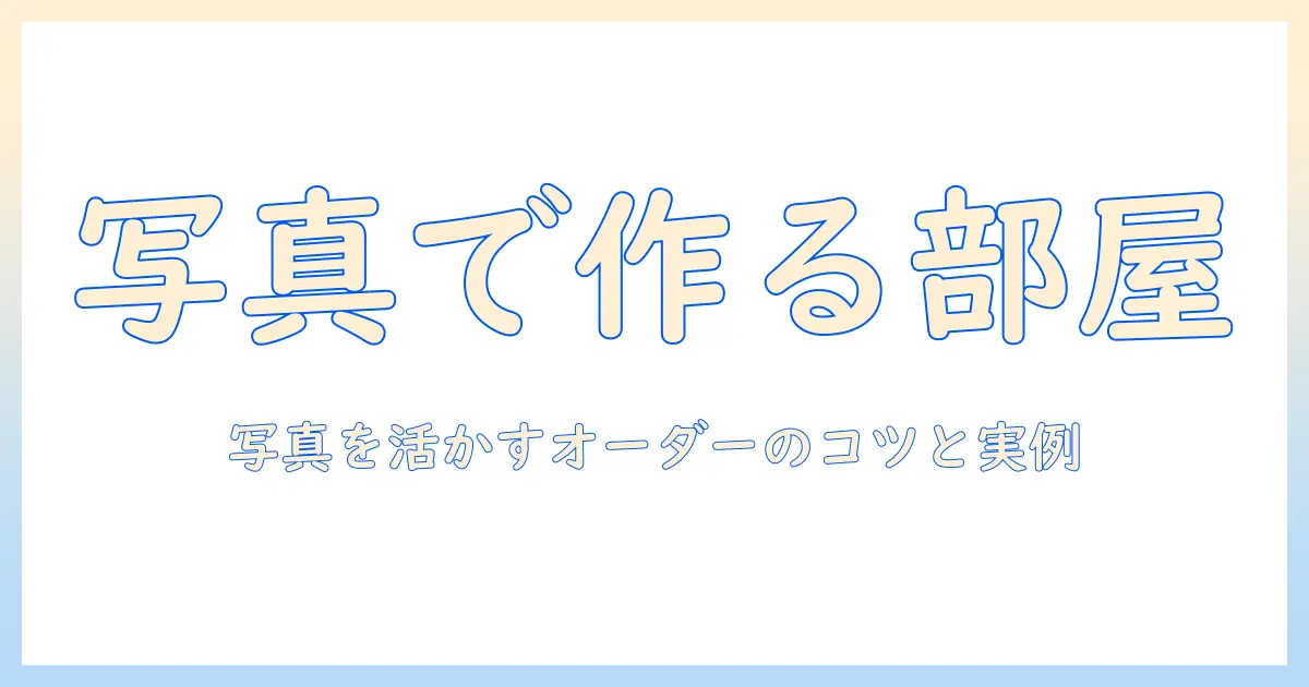クッション カバー オーダー 写真で作る理想の部屋：写真を活かすオーダーのコツと実例