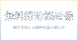 掃除機のフリー画像を探す方法|無料で使える掃除機の画像を見つけるコツ