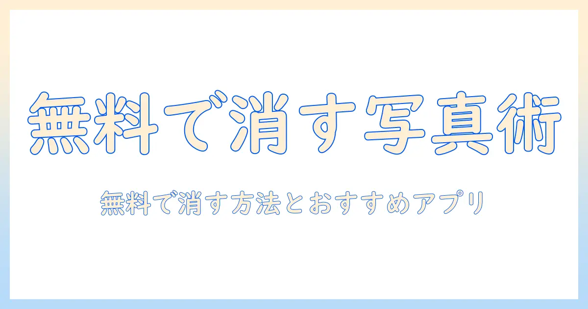 iphone アプリ 写真 加工 消す 無料でできる方法とおすすめアプリ