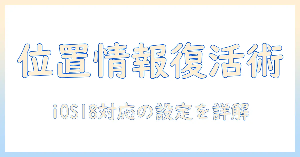 iphoneの写真の位置情報が表示されないときの対処法｜ios18での設定・プライバシー解説