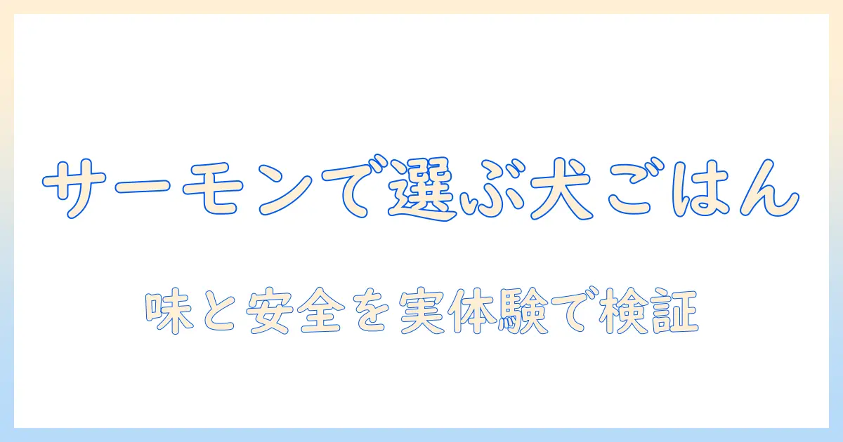 ドッグフードの選び方ガイド:ウィッシュのサーモン入りドッグフードを徹底比較