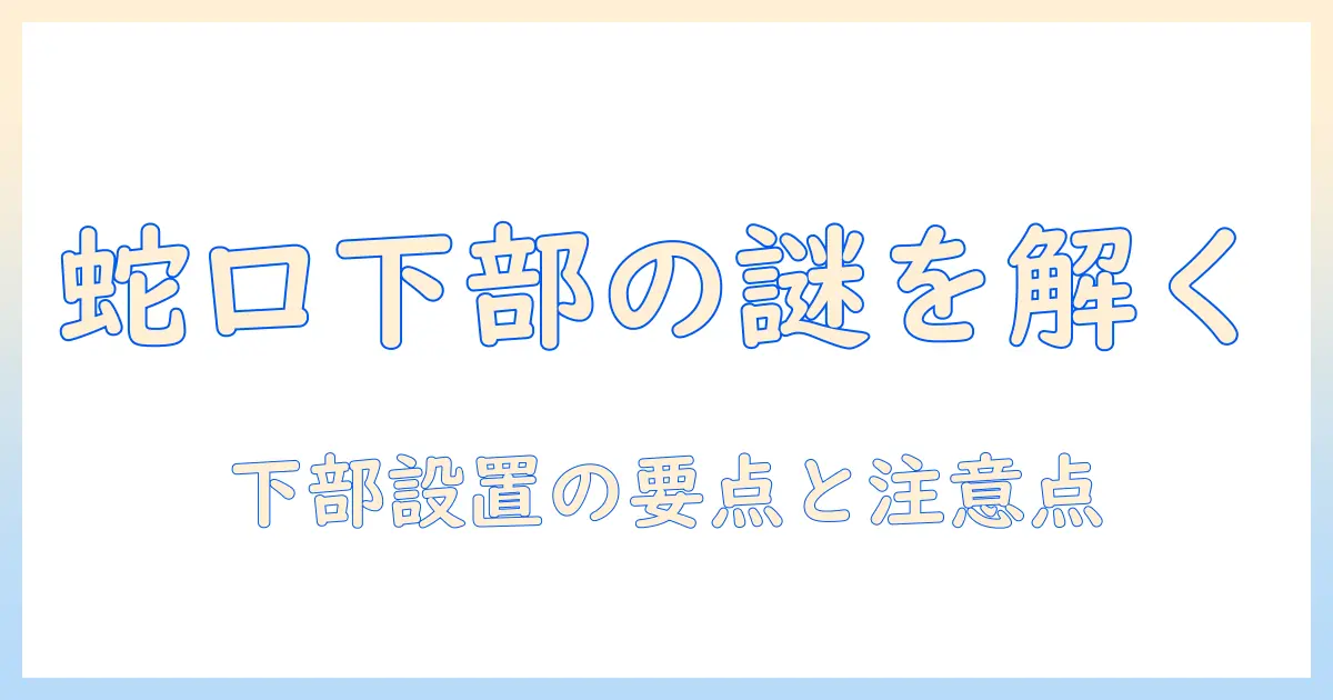 洗濯機の蛇口はどこにある？ ドラム式洗濯機で下にある場合の設置ポイントと注意点