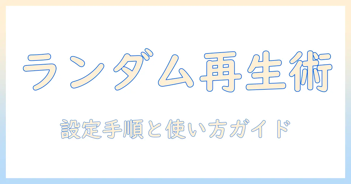 windows 写真 スライドショー ランダムを実現する方法｜設定手順と使い方ガイド